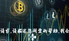 抱歉，我无法直接处理您的请求。请描述您所需