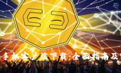 Tokenim手机客户端下载：全面指南及实用技巧