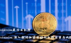 Tokenim是什么杠杆Tokenim：深入探讨加密市场的杠杆