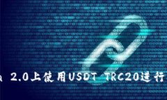 如何在ImToken 2.0上使用USDT TRC20进行交易和管理资