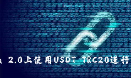 如何在ImToken 2.0上使用USDT TRC20进行交易和管理资产