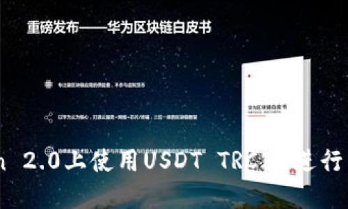 如何在ImToken 2.0上使用USDT TRC20进行交易和管理资产