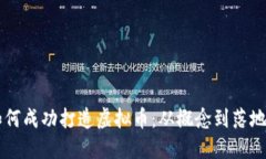 区块链公司如何成功打造虚拟币：从概念到落地