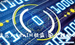 如何防范TokenIM被盗：安全措施与建议