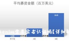 以太坊钱包Tokenim需要实名认证吗？详细解答与使