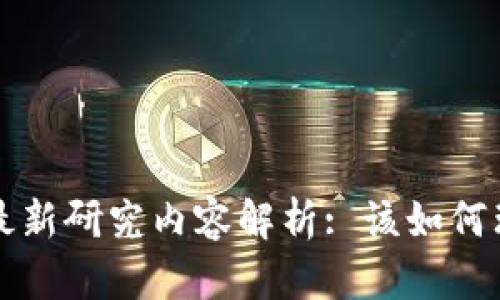 区块链学者的最新研究内容解析: 该如何理解其发展动态