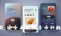 Coinomi钱包官网下载：安全有效的多币种数字资产