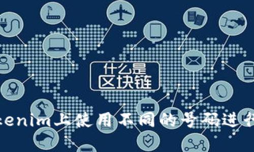 : 如何在Tokenim上使用不同的号码进行注册和操作