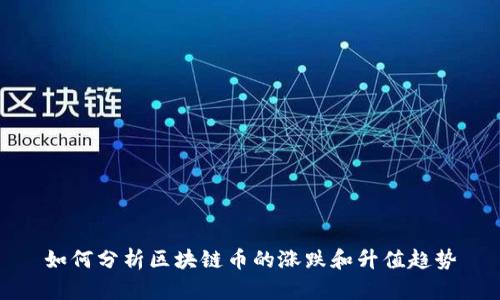如何分析区块链币的涨跌和升值趋势