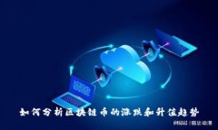 如何分析区块链币的涨跌和升值趋势