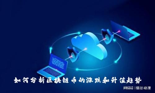 如何分析区块链币的涨跌和升值趋势