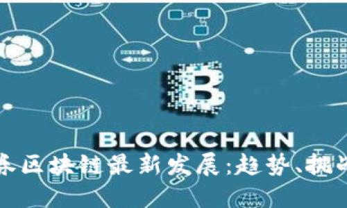 中国证券区块链最新发展：趋势、挑战与机遇