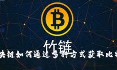 区块链如何通过多种方式获取比特币