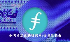 如何自建区块链挖币：全方位指南