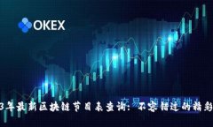 2023年最新区块链节目表查询: 不容错过的精彩内