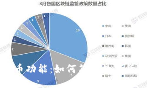 区块链自动提币功能：如何简化数字货币交易与管理