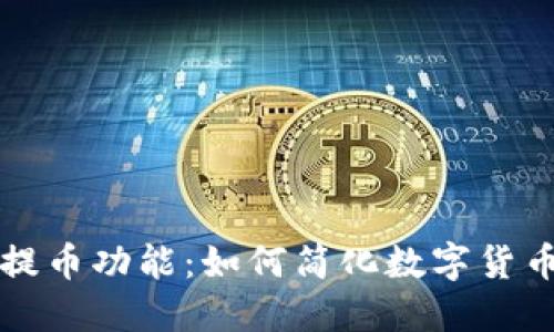 区块链自动提币功能：如何简化数字货币交易与管理