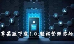 Tokenim苹果版下载1.0：轻松管理你的加密资产