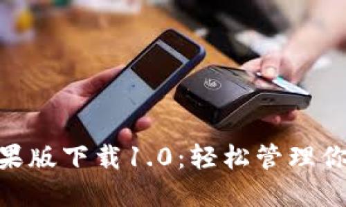 Tokenim苹果版下载1.0：轻松管理你的加密资产
