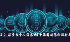 imToken 2.0 能查出个人消息吗？全面解析隐私保护