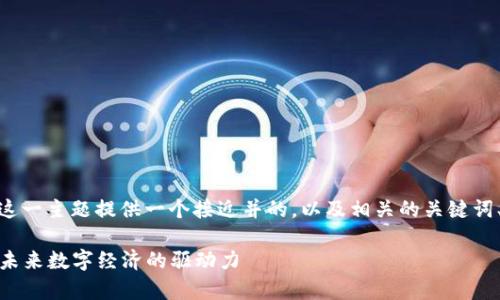 在这里，我将为“区块链和波场币”这一主题提供一个接近并的，以及相关的关键词、内容主体大纲和详细的问题介绍。

区块链技术与波场币的深度解析：未来数字经济的驱动力