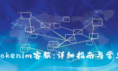 如何联系Tokenim客服：详细指南与常见问题解答