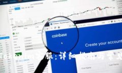 如何联系Tokenim客服：详细指南与常见问题解答