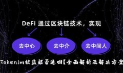 Tokenim被盗能否追回？全面解析及解决方案