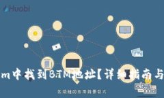 如何在Tokenim中找到BTM地址？详细指南与常见问题
