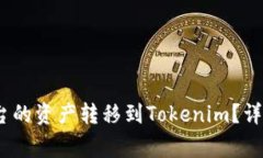 如何将Gate.io平台的资产转移到Tokenim？详细指南与