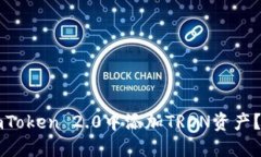 如何在imToken 2.0中添加TRON资产？详尽指南