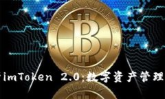 全面解析imToken 2.0：数字资产管理的新标准