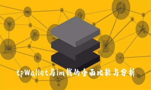 tpWallet与im钱的全面比较与分析