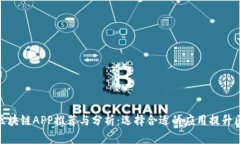 最新官方区块链APP推荐与分析：选择合适的应用