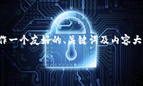 关于“tokenim6”的具体内容没有公开的信息，因此我可以为您创作一个友好的、关键词及内容大纲供参考，您可以在此基础上进行展开。以下是您所需的内容结构：

Tokenim6: 详解加密货币投资的新机遇