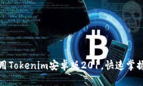 如何下载和使用Tokenim安卓版201，快速掌握数字资产管理