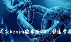 如何下载和使用Tokenim安卓版201，快速掌握数字资