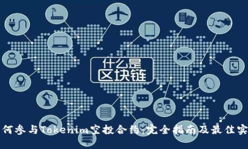 如何参与Tokenim空投合约：完全指南及最佳实践