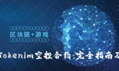 如何参与Tokenim空投合约：完全指南及最佳实践