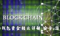 imToken 2.0钱包资金转出详解：安全、简单的操作指