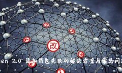 imToken 2.0 添加钱包失败的解决方案与常见问题解