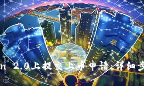 如何在imToken 2.0上提交上币申请：详细步骤与注意事项