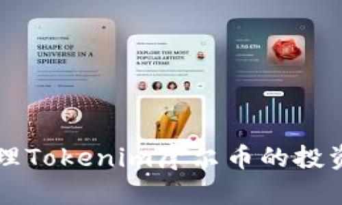 如何处理Tokenim摩尔币的投资与交易