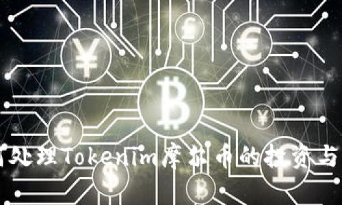 如何处理Tokenim摩尔币的投资与交易