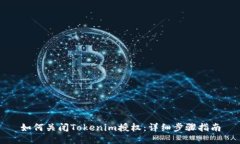 如何关闭Tokenim授权：详细步骤指南