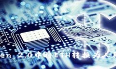 如何在ImToken 2.0中将ETH转换为人民币：完整指南