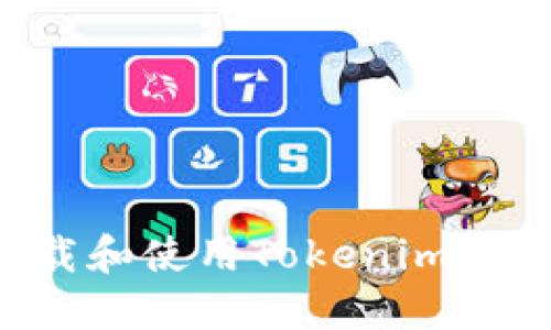 如何安全下载和使用Tokenim钱包：完整指南