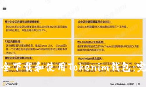 如何安全下载和使用Tokenim钱包：完整指南