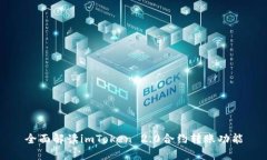 全面解读imToken 2.0合约转账功能