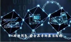 IM硬件钱包：安全买币的最佳选择